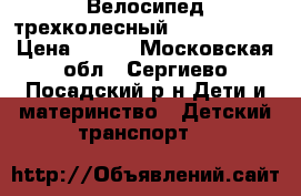 Велосипед трехколесный Angry birds › Цена ­ 700 - Московская обл., Сергиево-Посадский р-н Дети и материнство » Детский транспорт   